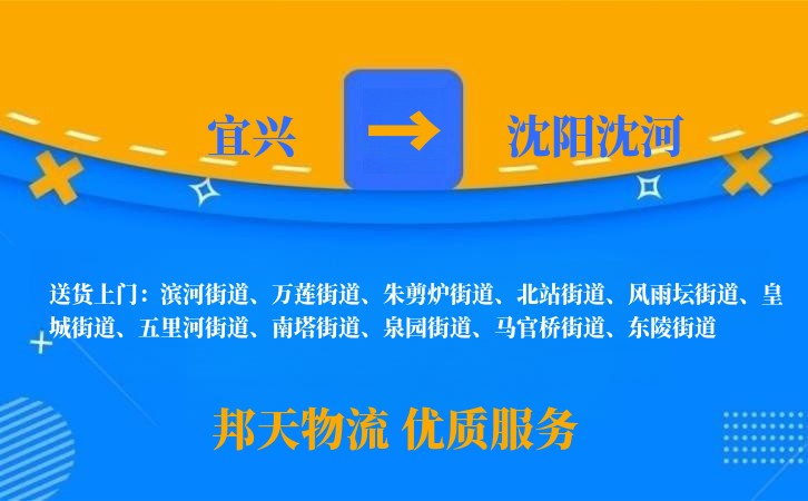 宜兴到沈阳沈河物流公司