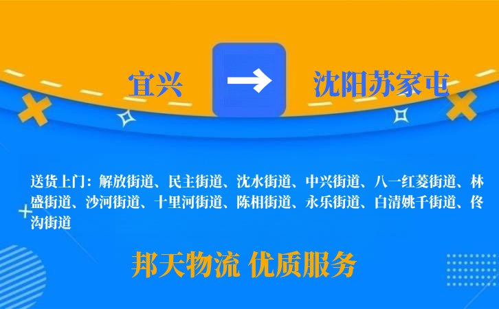 宜兴到沈阳苏家屯物流公司