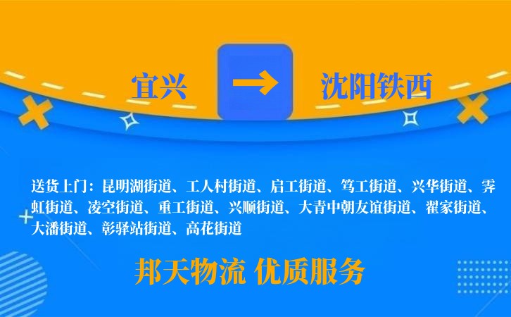 宜兴到沈阳铁西物流公司