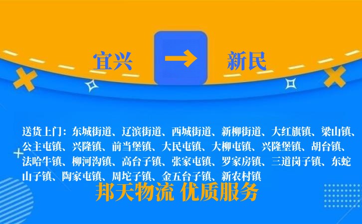 宜兴到新民物流公司
