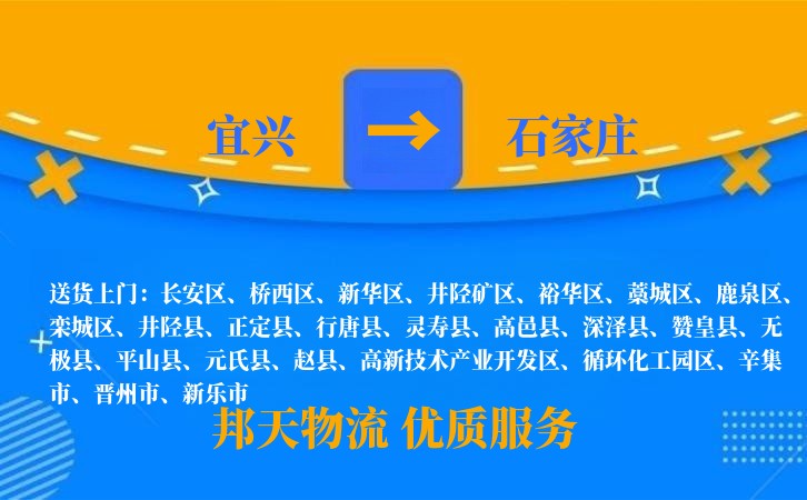 宜兴到石家庄物流公司