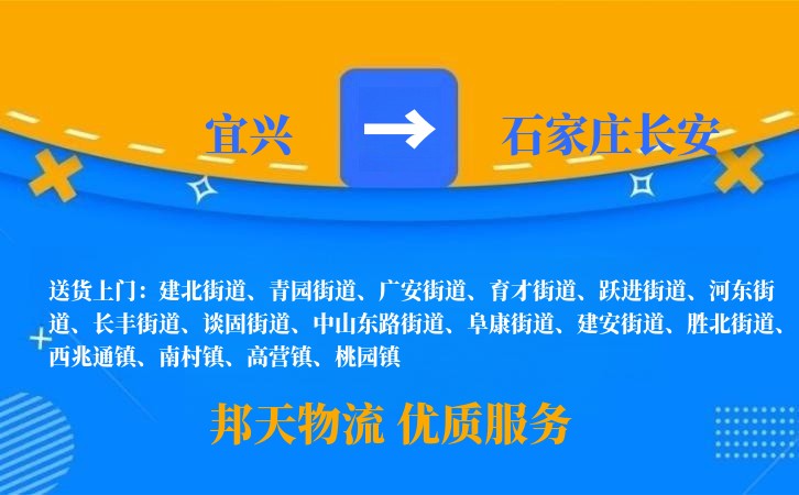 宜兴到石家庄长安物流公司