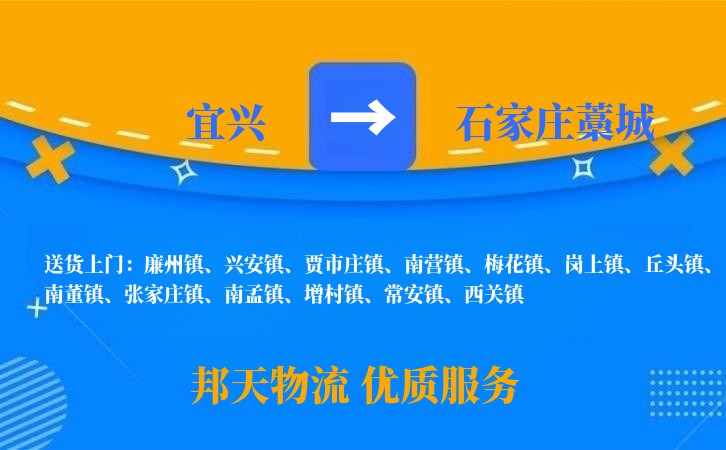 宜兴到石家庄藁城物流公司