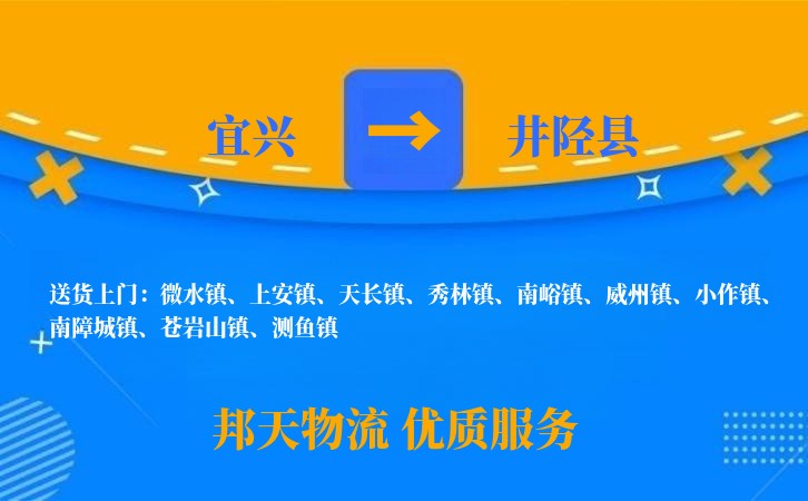 宜兴到井陉县物流公司