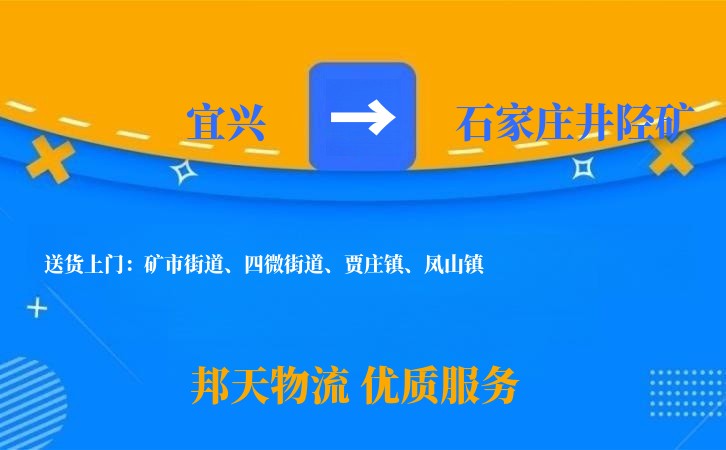 宜兴到石家庄井陉矿物流公司