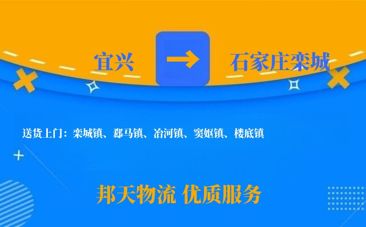 宜兴到石家庄栾城物流公司