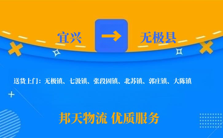 宜兴到无极县物流公司