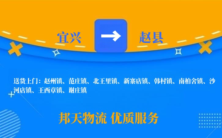 宜兴到赵县物流公司