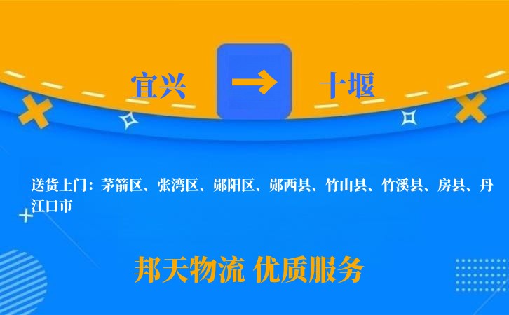 宜兴到十堰物流公司