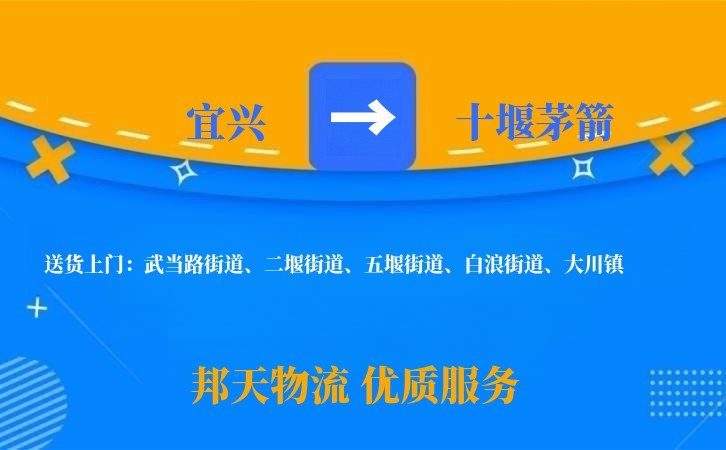宜兴到十堰茅箭物流公司