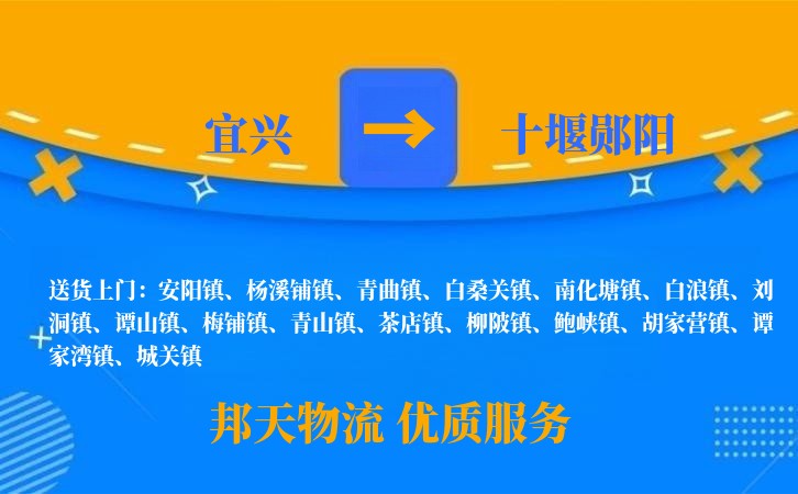 宜兴到十堰郧阳物流公司