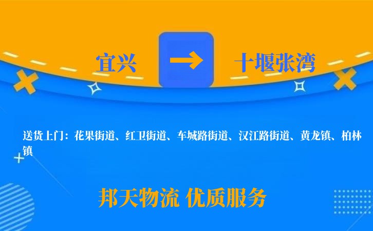 宜兴到十堰张湾物流公司