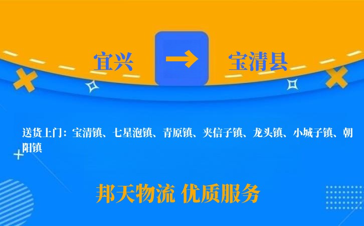 宜兴到宝清县长途搬家公司
