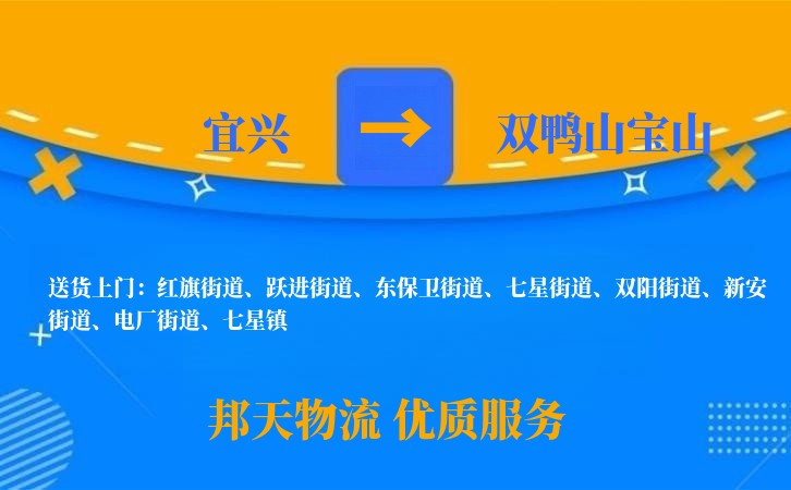 宜兴到双鸭山宝山长途搬家公司