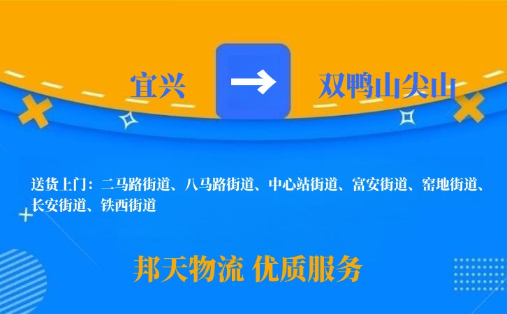 宜兴到双鸭山尖山长途搬家公司
