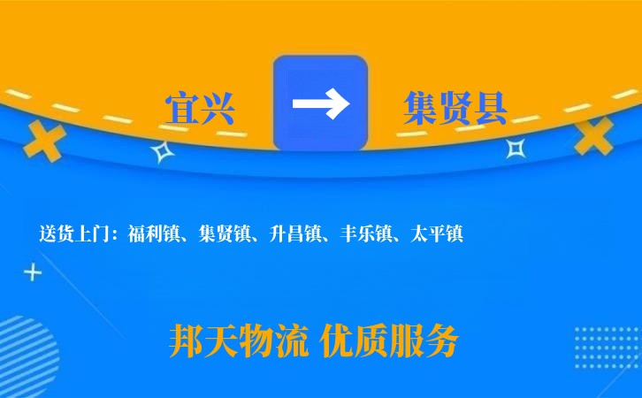 宜兴到集贤县长途搬家公司