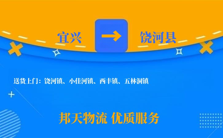 宜兴到饶河县长途搬家公司