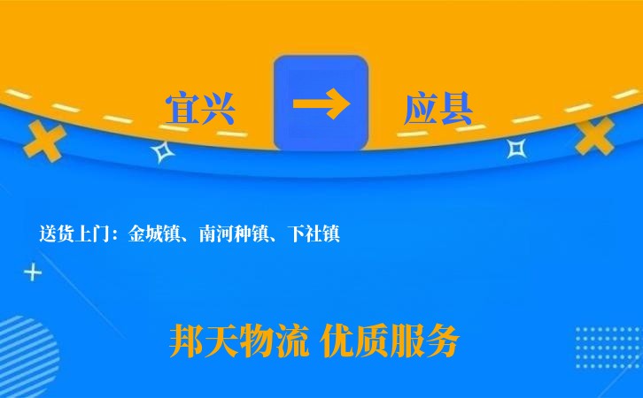 宜兴到应县物流公司