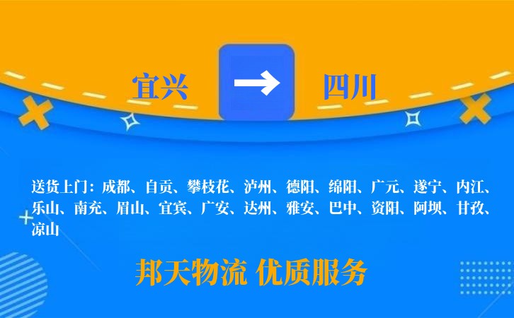 宜兴到四川物流公司