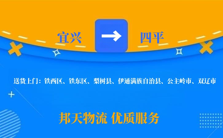 宜兴到四平物流公司