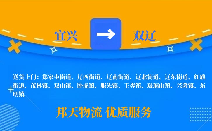宜兴到双辽物流公司