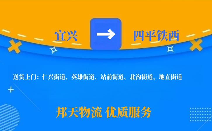 宜兴到四平铁西长途搬家公司