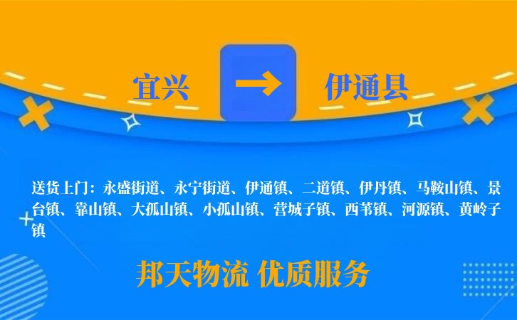 宜兴到伊通县物流公司