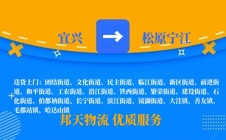 宜兴到松原宁江长途搬家公司
