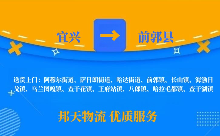 宜兴到前郭县物流公司