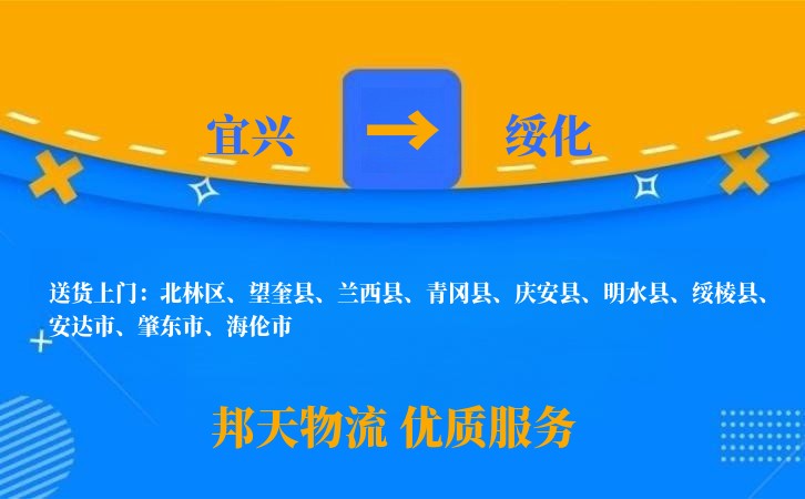 宜兴到绥化物流公司
