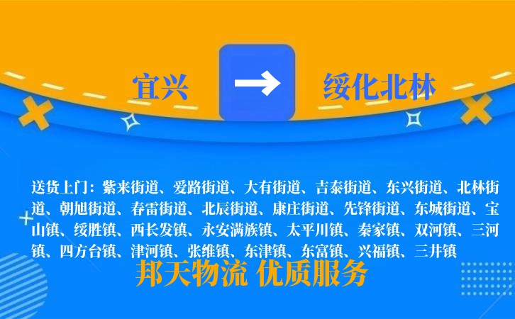 宜兴到绥化北林物流公司