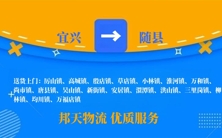 宜兴到随县物流公司