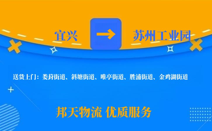 宜兴到苏州工业园物流公司