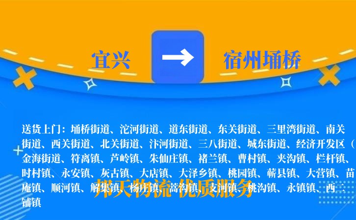 宜兴到宿州埇桥物流公司