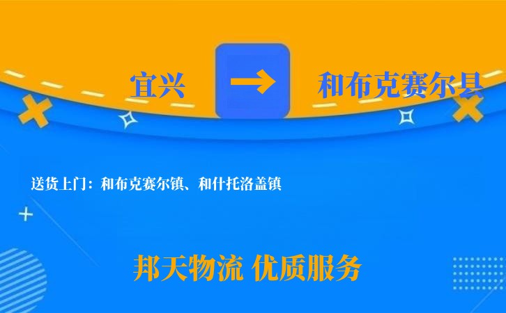 宜兴到和布克赛尔县物流公司