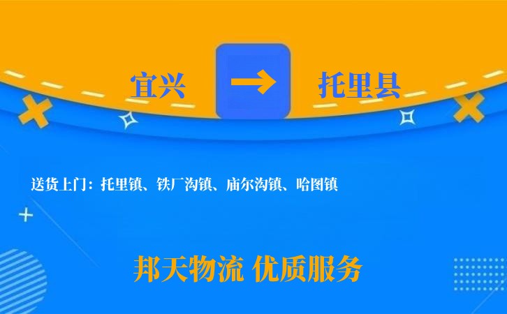 宜兴到托里县物流公司