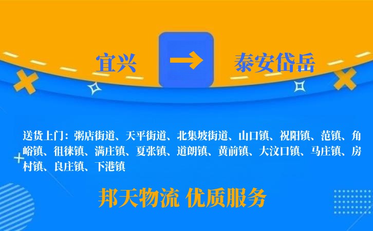 宜兴到泰安岱岳物流公司