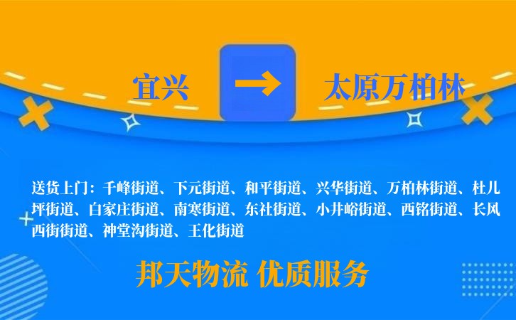 宜兴到太原万柏林物流公司