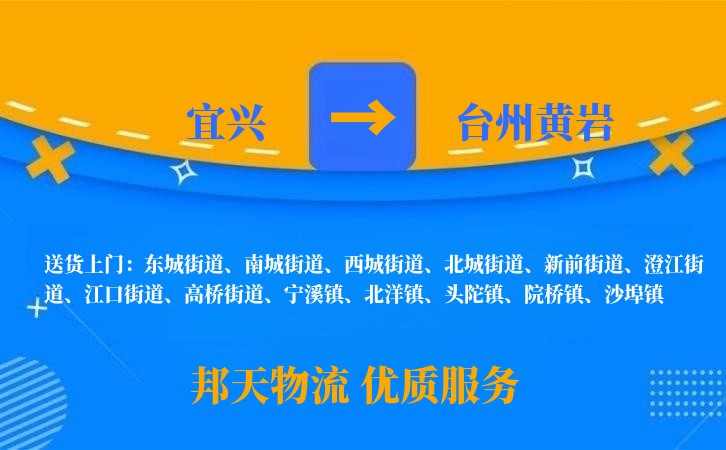 宜兴到台州黄岩长途搬家公司