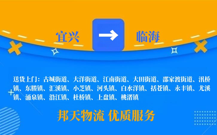 宜兴到临海物流公司
