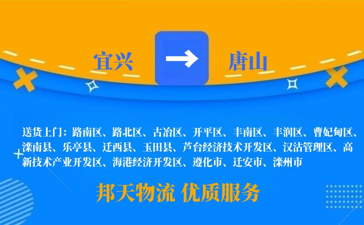 宜兴到唐山物流公司