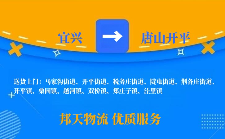 宜兴到唐山开平长途搬家公司