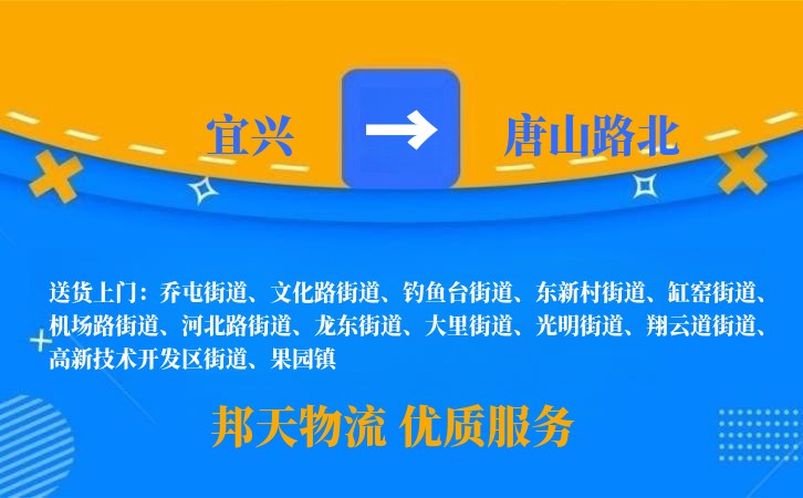 宜兴到唐山路北物流公司