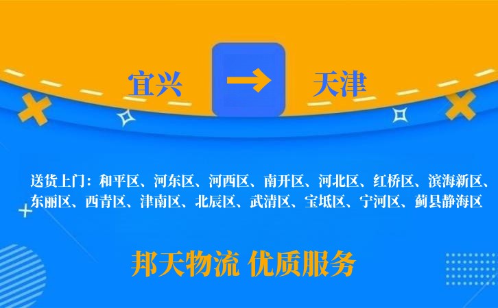 宜兴到天津物流公司
