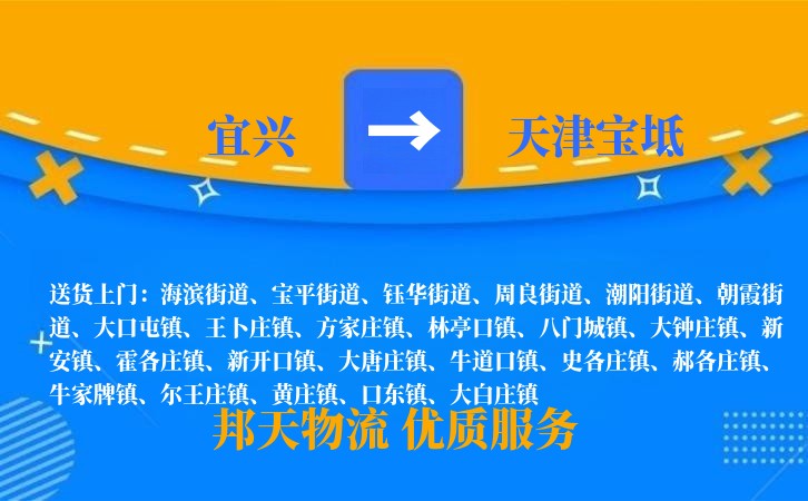 宜兴到天津宝坻物流公司
