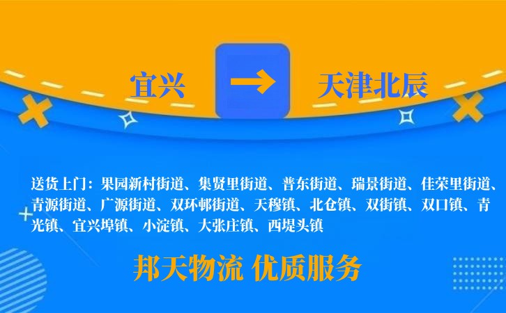 宜兴到天津北辰物流公司
