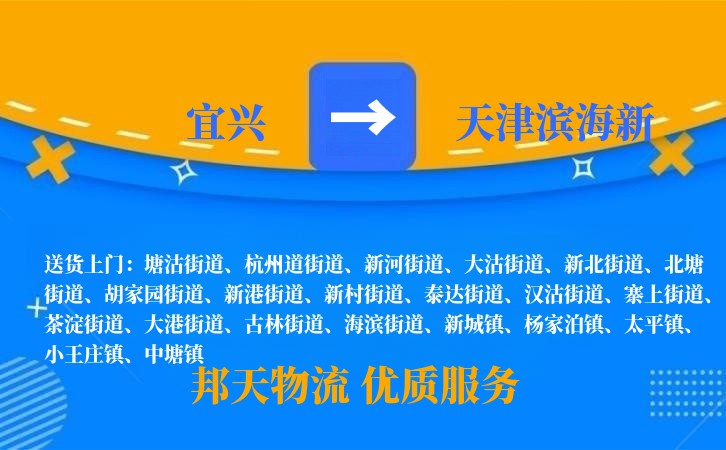 宜兴到天津滨海新物流公司