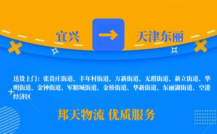 宜兴到天津东丽物流公司