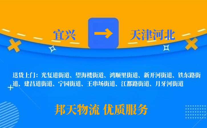 宜兴到天津河北物流公司