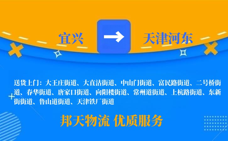 宜兴到天津河东物流公司